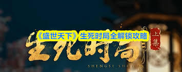 盛世天下生死时局如何全部解锁