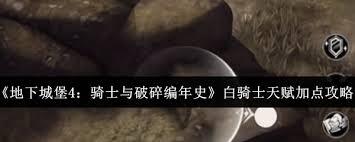 地下城堡4骑士与破碎编年史中白骑士天赋该怎么加点