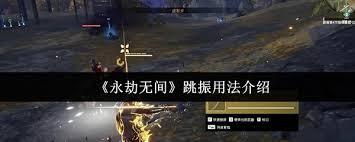 永劫无间跳振的具体操作步骤是什么[图]