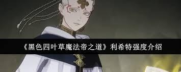 黑色四叶草中魔法帝之路里的红莲狮子王利奥波德是怎样的