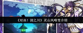 对决剑之川灵山风啼雪任务的完成方法是什么