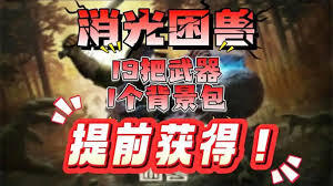 消逝的光芒困兽模式中圣剑石中剑的获取途径