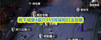 地下城堡4墓穴955该怎么搭配阵容