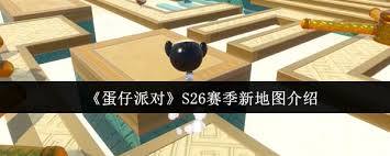 蛋仔派对S26赛季推出的新地图表现如何