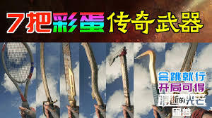 消逝的光芒中困兽网球拍伊加的获取方式是什么