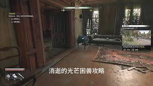 消逝的光芒困兽心魔失控任务全流程指南