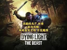 消逝的光芒里困兽露营地的安全塔要怎么解锁