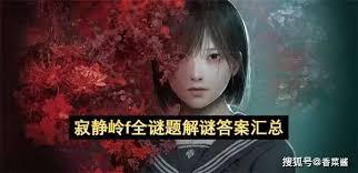 寂静岭F全难度谜题的破解方法