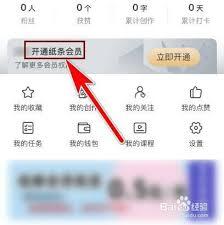 纸条的会员开通方法是什么