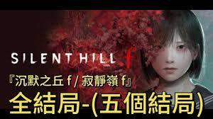 寂静岭F里狐狸沾湿尾巴的结局要怎么达成呢[图]