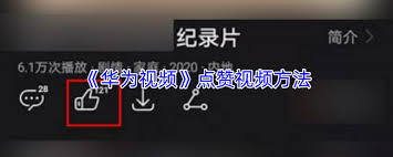 华为视频里怎么给视频点赞[多图]