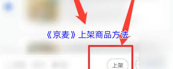 京麦平台上怎样操作才能把商品上架呢