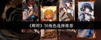 辉烬T0角色该怎么挑选