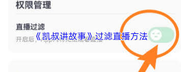 凯叔讲故事平台怎样筛选直播内容