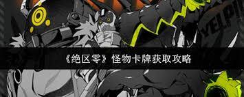 绝区零怪物卡牌的获取途径有哪些