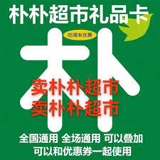 朴朴超市兑换码的使用方法是什么