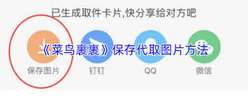 菜鸟裹裹怎样生成代取图片