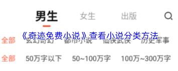 怎样在奇迹免费小说里查看分类呢