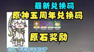 原神五周年庆典的兑换码具体是什么内容呢