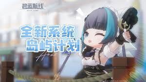 碧蓝航线岛屿计划的玩法是什么