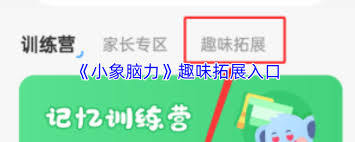 参加小象脑力趣味拓展的方法有哪些