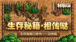 关于村落里人与动物共存的生存指南具体指什么内容