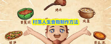 村落里的人们是怎样把生肉烹制成熟食的