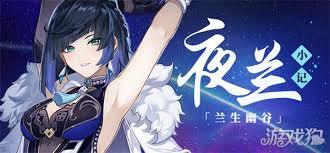 原神夜兰再次复刻时，是否有必要抽取呢