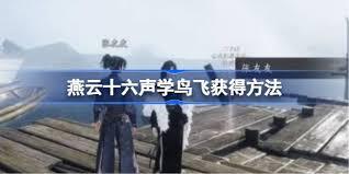 燕云十六声学鸟飞的动作要怎么获得呢
