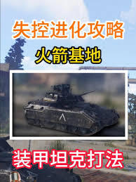 失控进化装甲坦克的玩法攻略