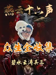 燕云十六声里碧水云涛的见闻该去哪里找呢