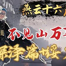 燕云十六声里农场遗孤关卡的通关方法是什么