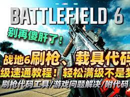 《战地6》如何快速提升武器熟练度和等级