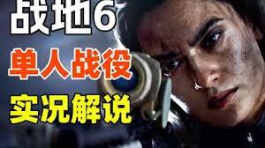 如何解说战地6的全关卡流程