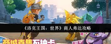洛克王国里的世界商人弗达玩法指南