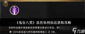 鬼谷八荒昆吾仙祠仙法任务的通关攻略