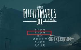 小小梦魇3多人合作的方法是什么