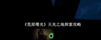 荒原曙光天光之地的探索方法是什么