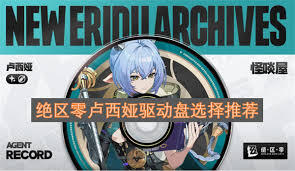 绝区零里卢西娅的驱动该如何搭配