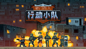 破门而入行动小队具体会在什么时间推出呢