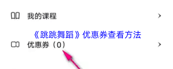 如何查看跳跳舞蹈的优惠券