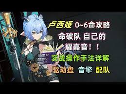 绝区零里卢西娅的配队方案该怎么规划