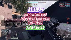 在战地6里完成任务可以解锁哪些装备呢