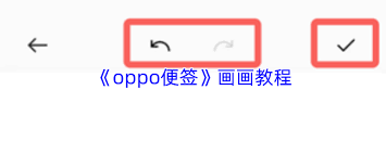 怎样在OPPO便签里进行绘画操作