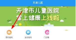 天津儿医app网上问诊的操作步骤是怎样的