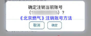 注销北京燃气账号的流程是什么