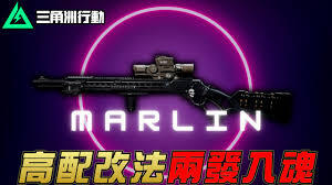 三角洲行动中Marlin杠杆步枪的改装方法