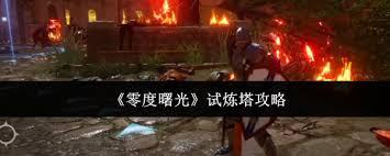 零度曙光试炼塔的玩法是什么