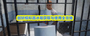 越狱模拟器里要怎么得到冰箱呢
