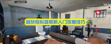 越狱模拟器的玩法是什么